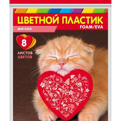 Цветной мягкий пластик (фоамиран) А4 8л/8цв FOAM Котенок с сердечком 8Пмц4 16266  Хатбер