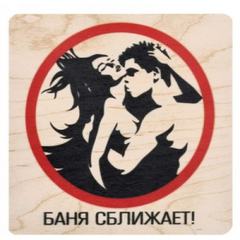 Табличка " Баня сближает "20х20см  #1