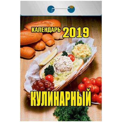 Календарь отрывной 2019 "Кулинарный" О-4ИБ  Атберг 98