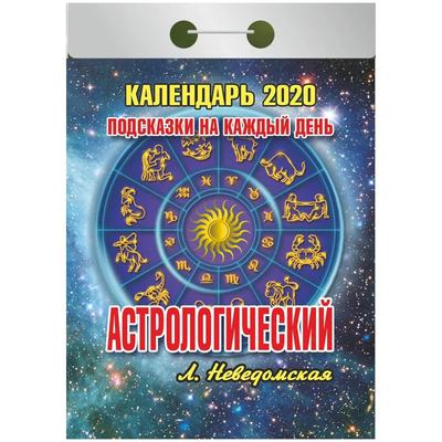 Календарь отрывной 2019 "Астрологический" О-2ИБ Атберг 98