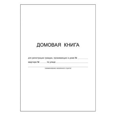 Книга домовая 12л А4 обл мел картон, 37266 Феникс