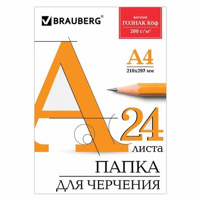 Папка для черчения А4, 210х297 мм, 24 л., ватман ГОЗНАК КБФ, блок 200 г/м2, без рамки, BRAUBER