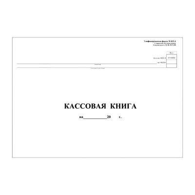 Книга бухгалтерская картон "Кассовая книга"48л 290х200мм