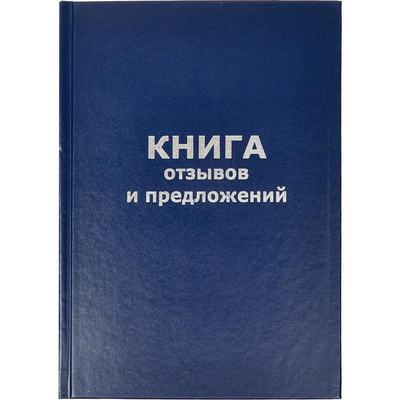 Книга "Отзывов и предложений" 96л А5 150х205мм бумвинил блок офсет