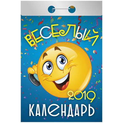 Календарь отрывной 2019 "Веселый" ОК-2 Атберг 98