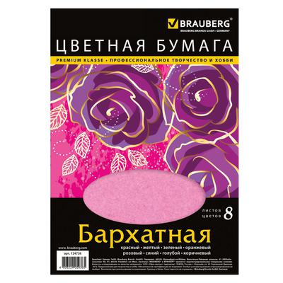 Цветная бумага бархатная А4 8л 8цв 