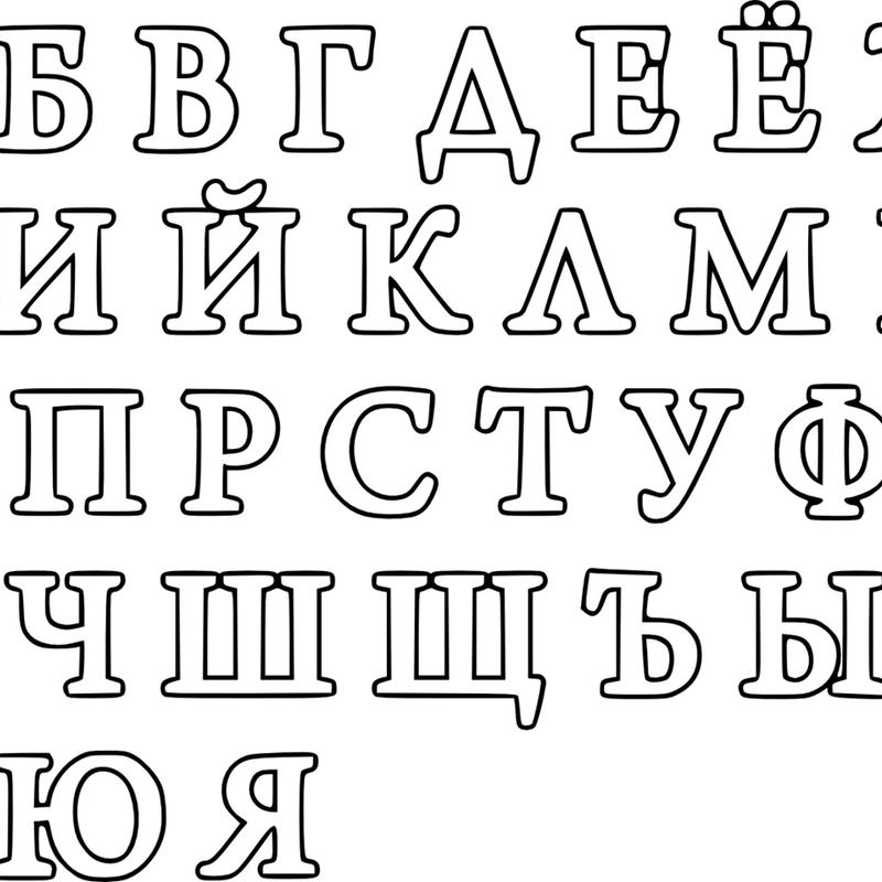 Трафарет алфавит русский для надписи на торте