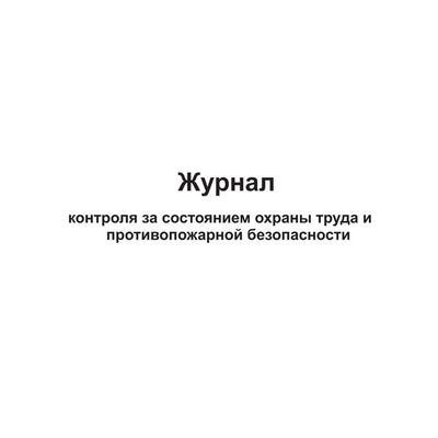 Книга "Журнал контроля за состоянием охраны труда" 50л А4 204*290мм обл. лак.карт